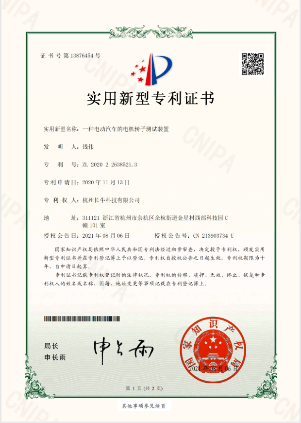 电动汽车电机转子测试装置专利证书